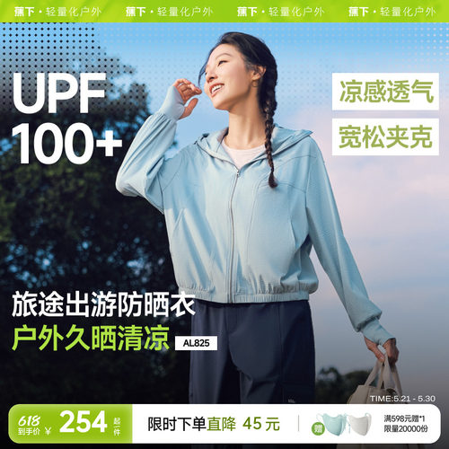 蕉下冰凉透气防晒黑抗光老化夹克