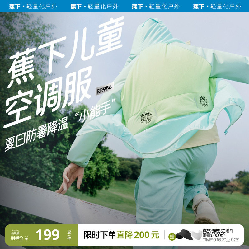 蕉下儿童空调防晒衣带风扇凉感图片