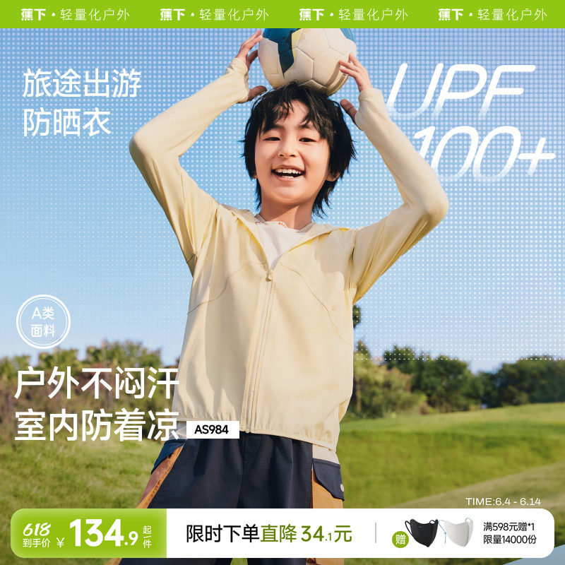 蕉下儿童透气防晒衣户外轻薄速干AS984宝宝男女童薄款凉感防晒服