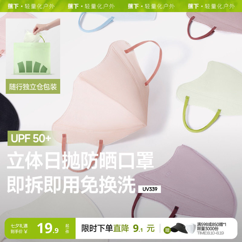 蕉下Beneunder防晒口罩一次性高颜值防紫外线夏彩色日抛防尘口罩