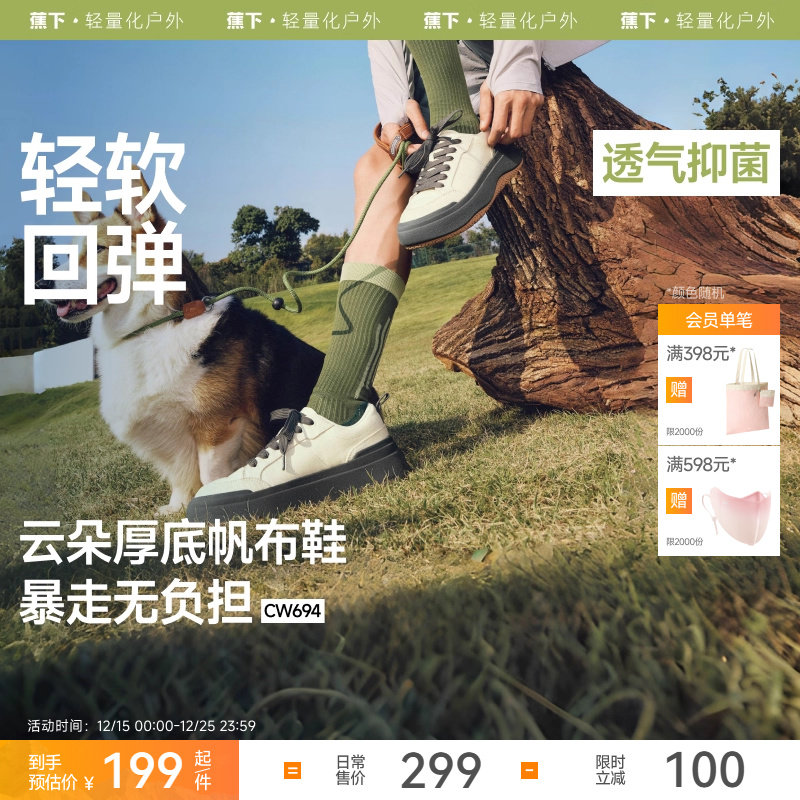 蕉下厚底拼色透气帆布鞋