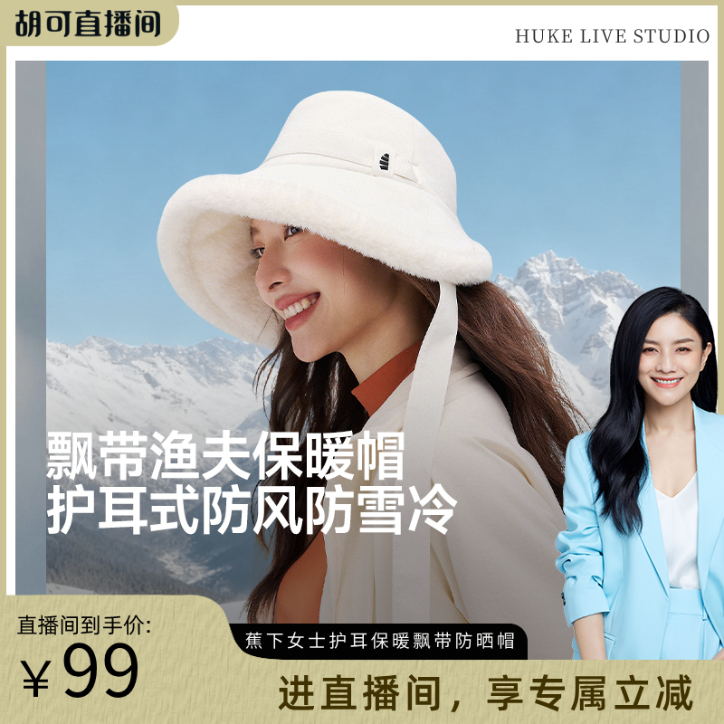 【胡可推荐】蕉下保暖渔夫帽飘带秋冬女士防风防寒气绒户外骑车