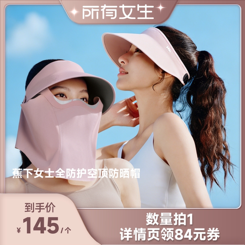 【所有女生直播间】蕉下女士防护空顶防晒帽