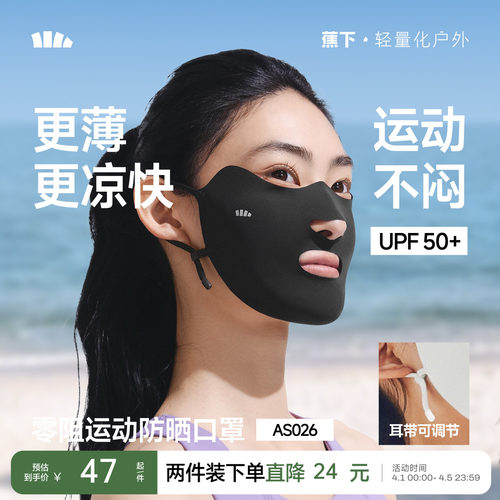 蕉下运动开口凉感透气防晒面罩女