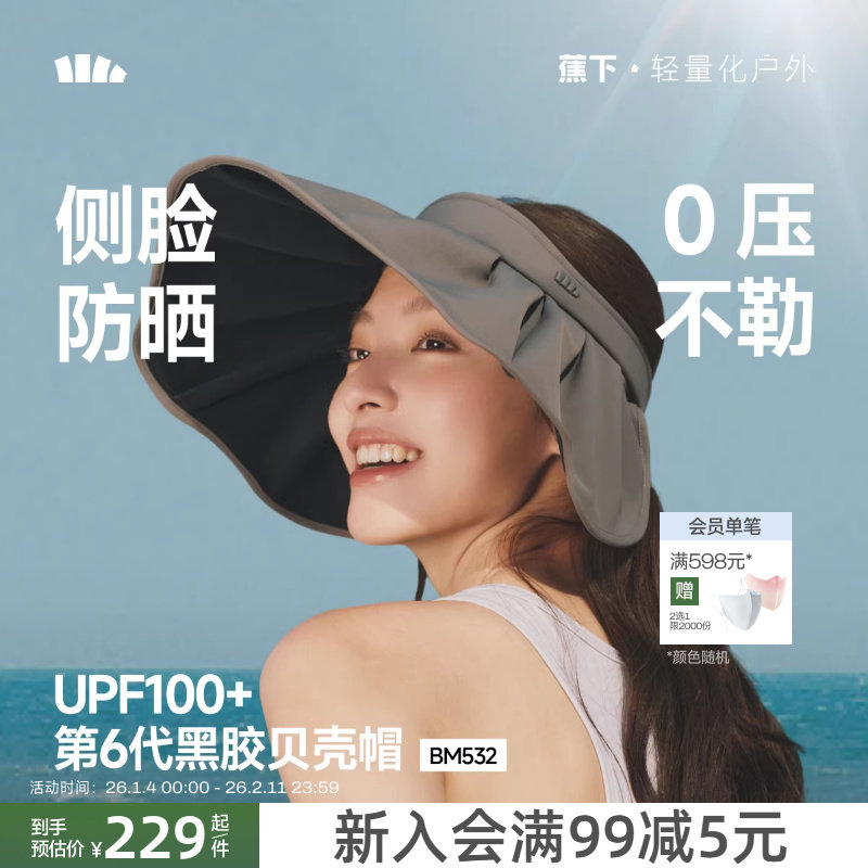 蕉下黑胶贝壳帽倍护空顶防晒全遮光显脸小女款大帽檐遮阳太阳帽子