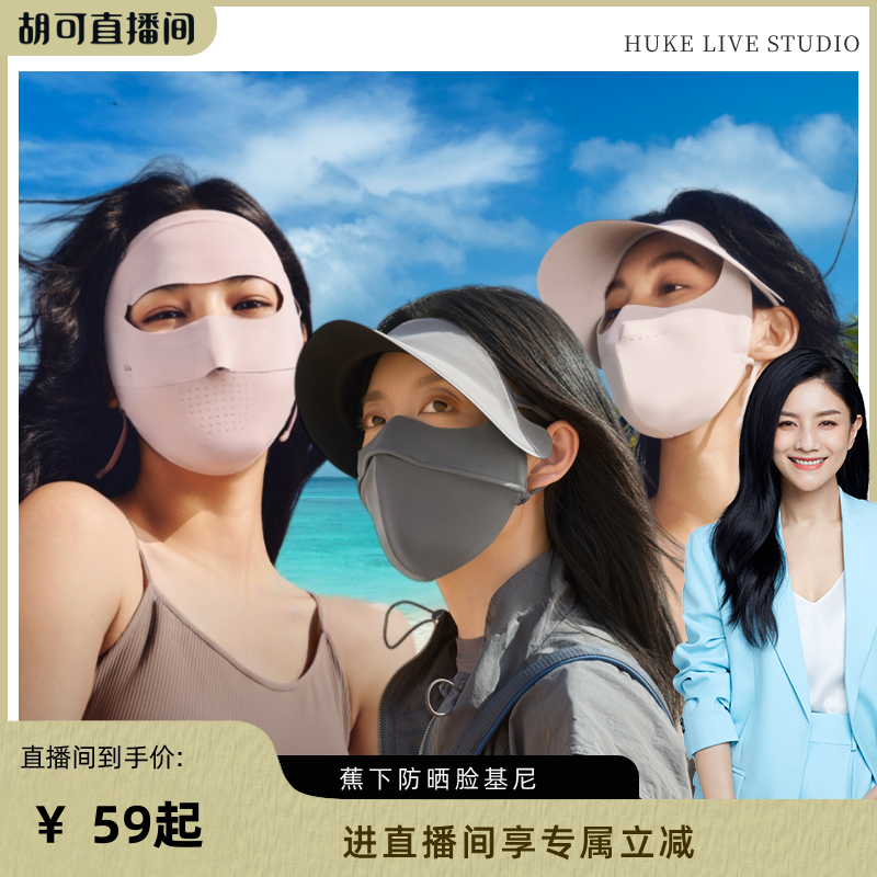 【胡可推荐】蕉下暴晒帽檐脸基尼全遮光防紫外线口罩医美防晒