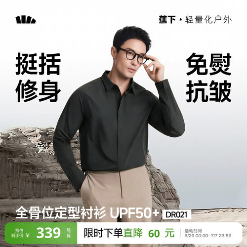 蕉下衬衫外套男速干抗皱免烫休闲
