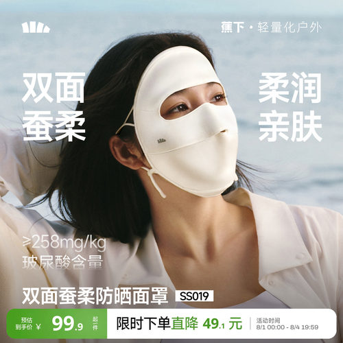 蕉下桑蚕丝真丝防晒医美面罩亲肤