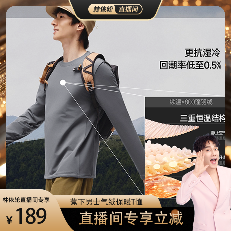 【林依轮直播间】蕉下男士气绒保暖T恤吸湿排汗保暖似羽绒t长袖上