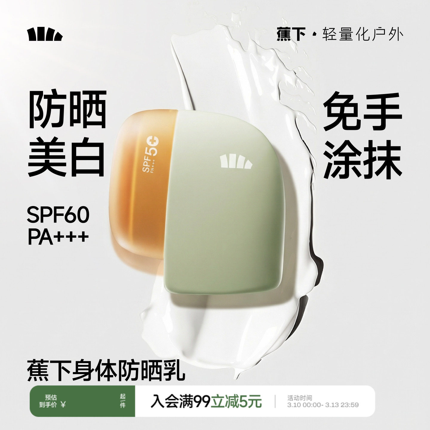 蕉下美白身体防晒乳新款防水防汗脖子全身变白神器海边高倍防晒霜