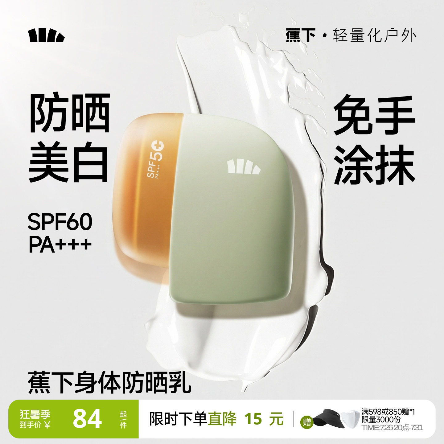 蕉下身体素颜霜防晒美白快速成膜防水防汗脖子全身变白神器防晒乳