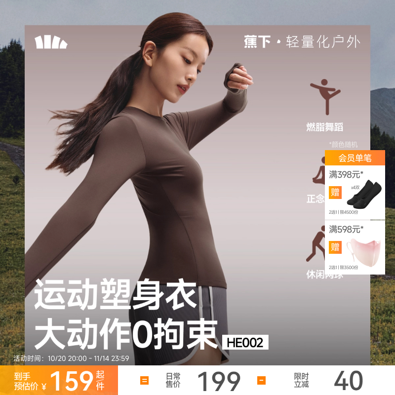 蕉下裸感运动塑身衣修身显瘦长袖t恤女款肌底衣高弹收腰腹打底衫