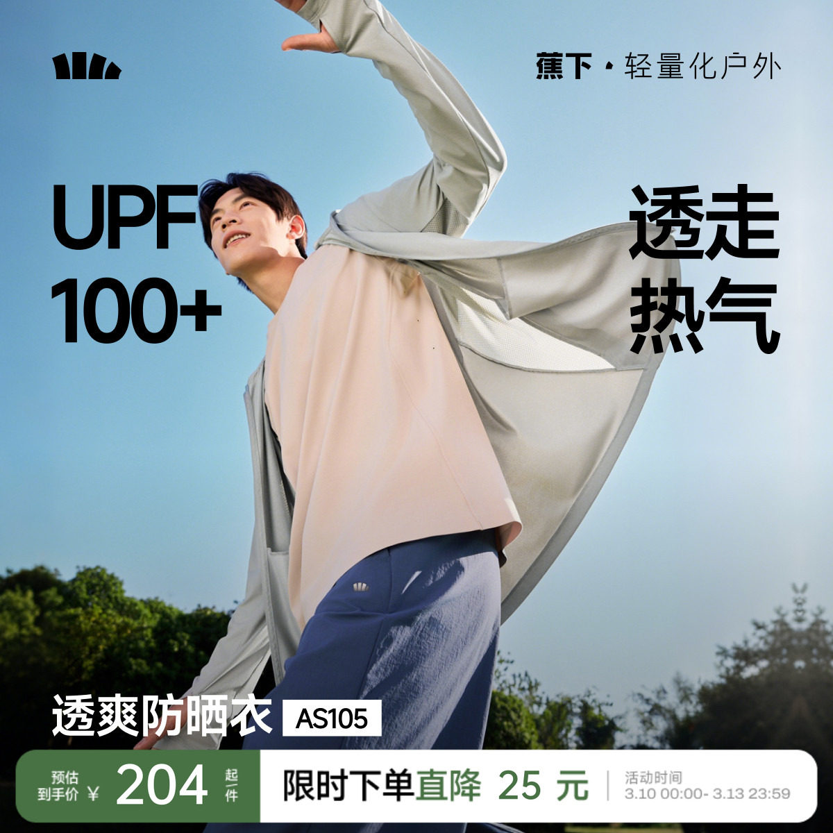 蕉下速干防晒衣男士透气轻薄运动外套户外徒步皮肤衣冰丝防晒服