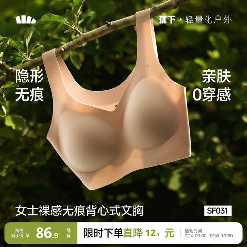 蕉下无痕隐形无钢圈防震薄款文胸