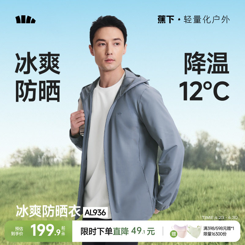 蕉下冰丝防晒衣男款凉感户外钓鱼骑行外套夏透气皮肤衣速干防晒服