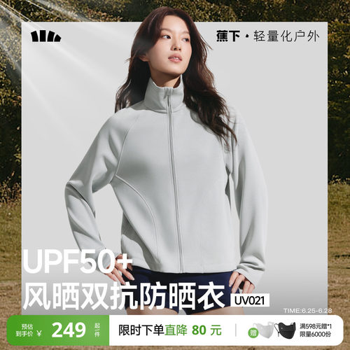 蕉下秋冬防风防晒外套