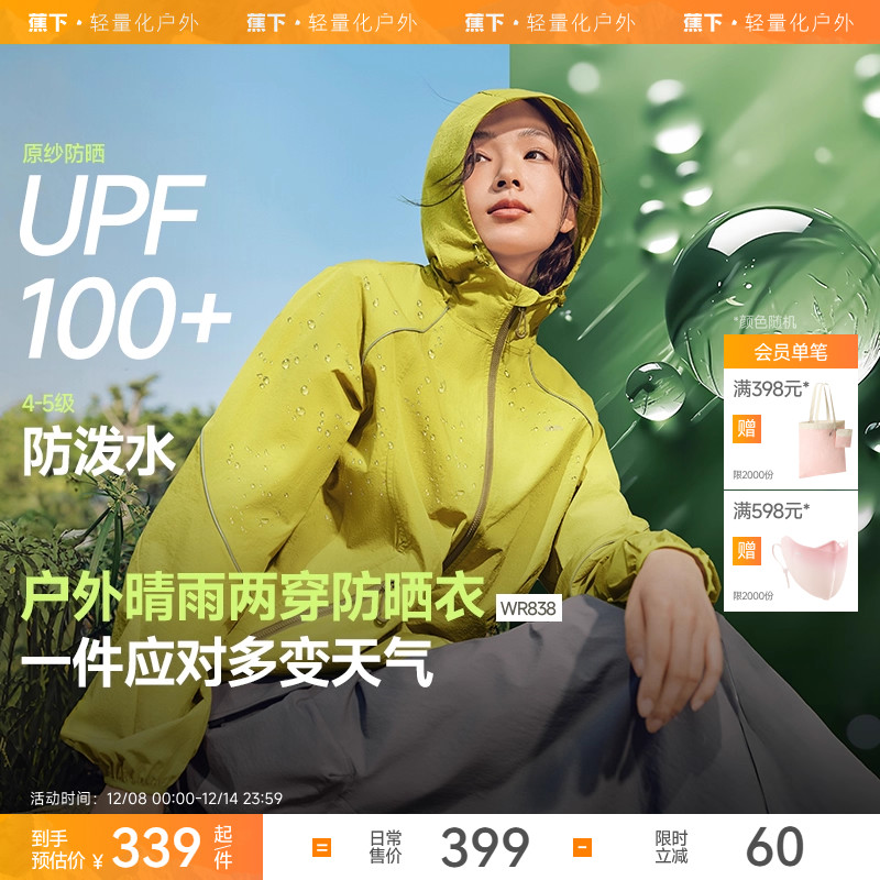 蕉下户外机能风防泼水防晒外套女