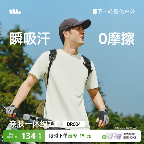 蕉下无缝T恤男款亲肤透气一体织