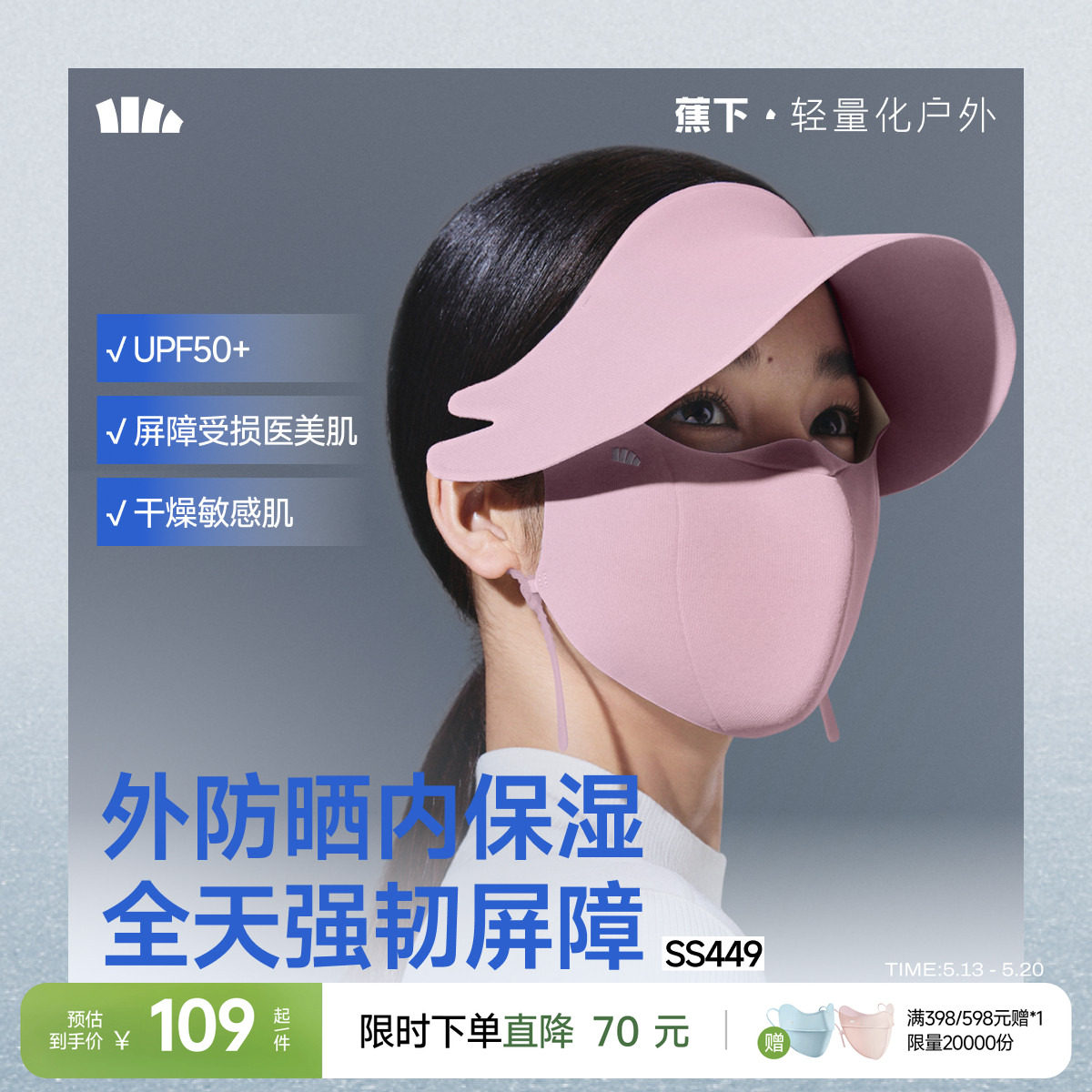 蕉下帽檐防晒面罩女士全遮光敏肌医美保湿肌底保暖屏护口罩脸基尼