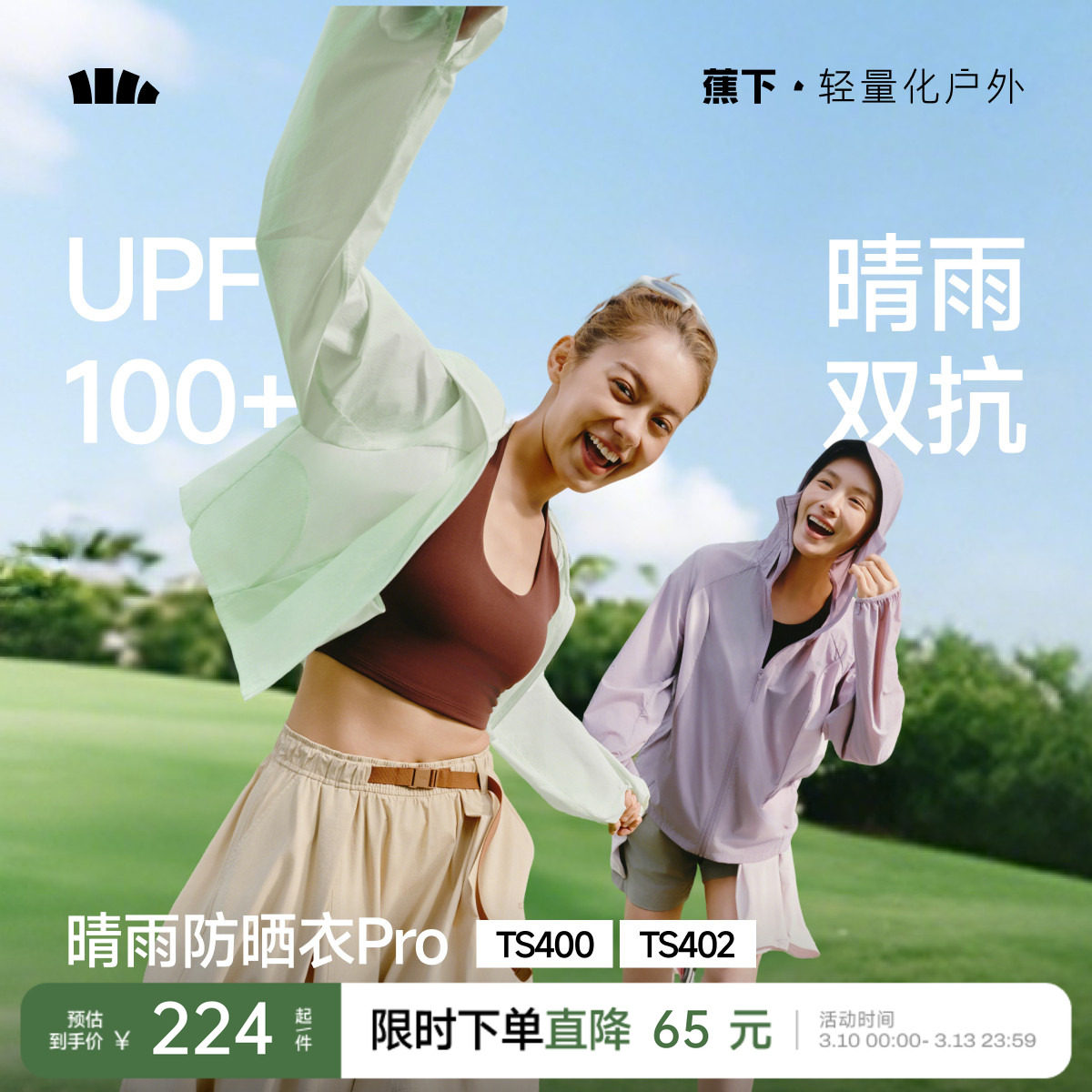 蕉下轻薄防晒衣女夏防紫外线速干防晒服凉感透气防泼水夹克外套