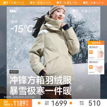 蕉下冲锋方箱羽绒服女冬新款加厚中长款户外券后1509元包邮 蕉下冲锋方箱羽绒服女冬新款加厚中长款户外券后1509元包邮