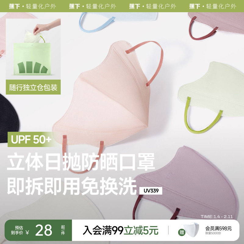 蕉下Beneunder防晒口罩一次性高颜值防紫外线彩色日抛非医用