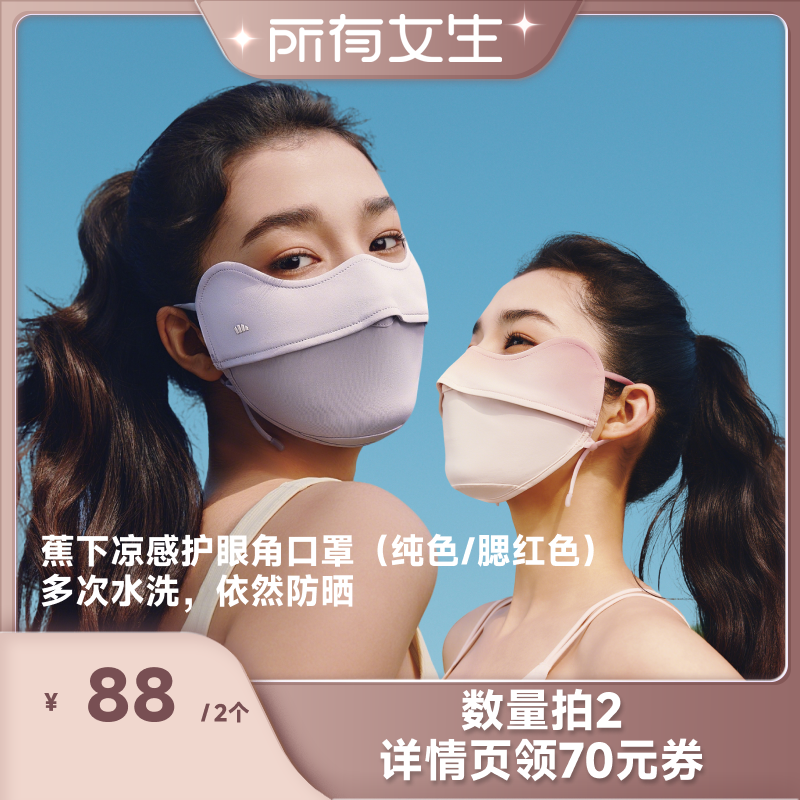 【所有女生直播间】蕉下 凉感护眼角口罩（纯色/腮红色）