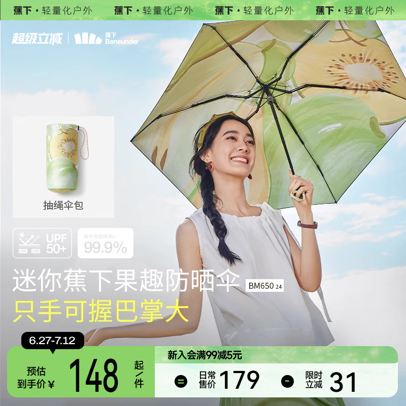 蕉下果趣防晒伞遮阳小巧便携