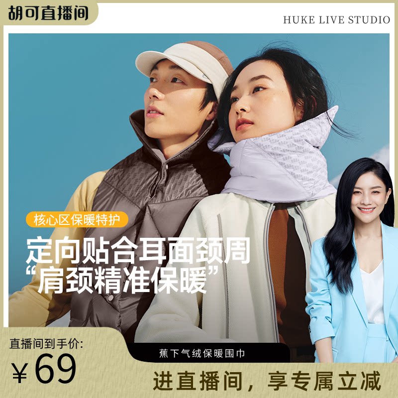 【胡可推荐】蕉下气绒围巾女男款秋冬外搭保暖加厚行护颈防寒马甲