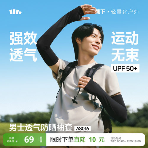 蕉下透气防晒袖套男吸湿速干冰袖