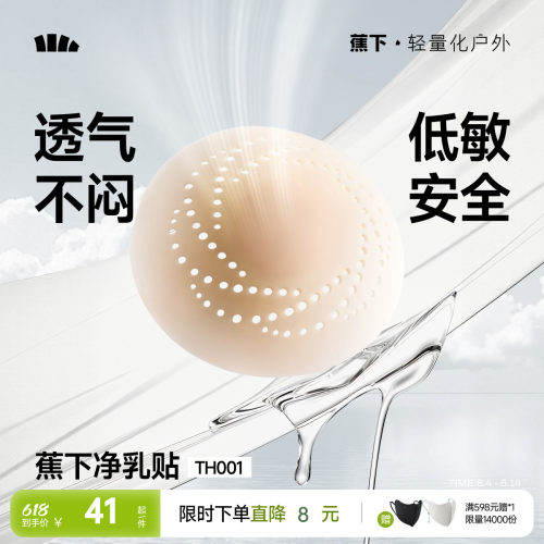 蕉下隐形乳贴透气防凸点低敏牢固
