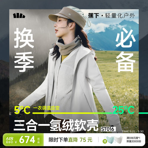 蕉下软壳三合一外套女秋