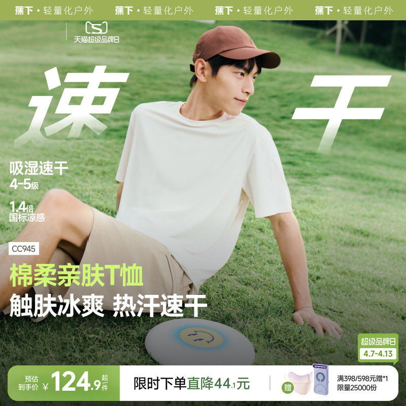 蕉下速干短袖男款凉感防晒散热春夏黑白色内搭绵柔打底衫透气T恤