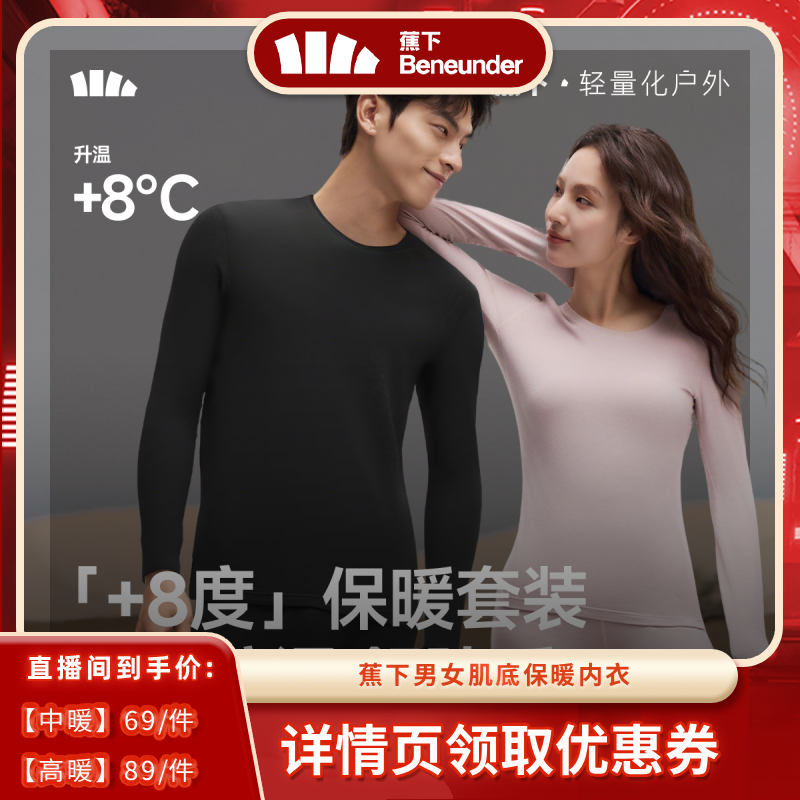 【年货节达播专属】蕉下肌底保暖内衣男女贴身内搭打底衣裤薄款上,女士内衣/男士内衣/家居服,保暖上装,淘宝优惠券,粉丝福利购,淘宝优惠卷