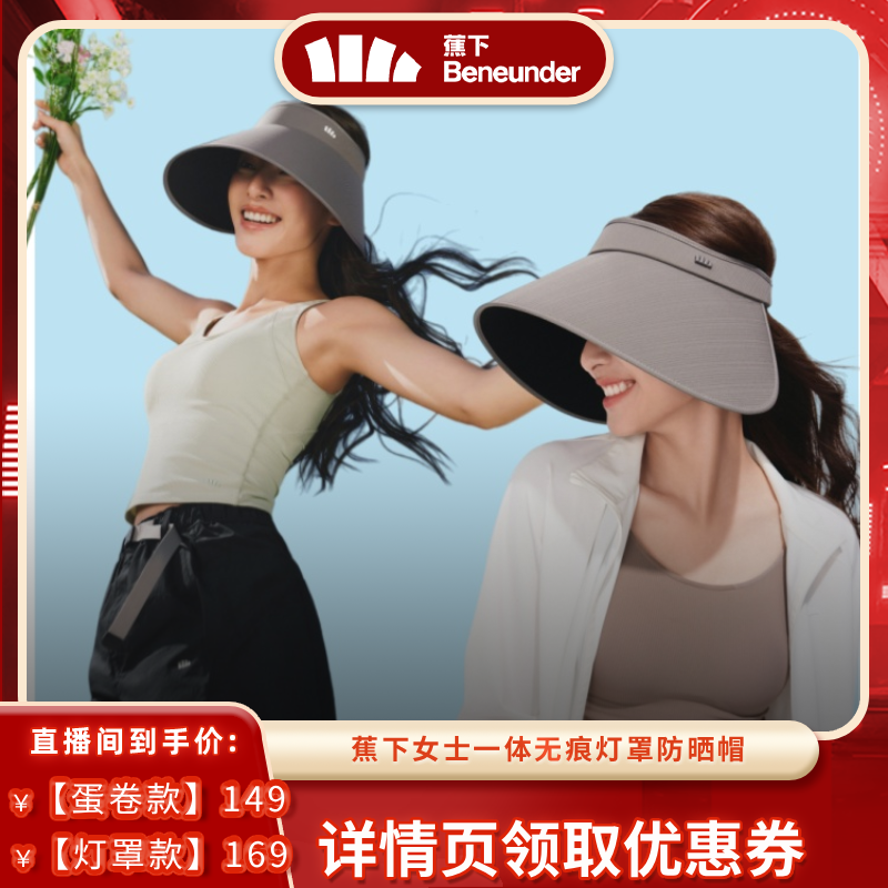 【三八节达播专属】蕉下一体无痕灯罩防晒帽/大檐黑胶空顶防晒帽