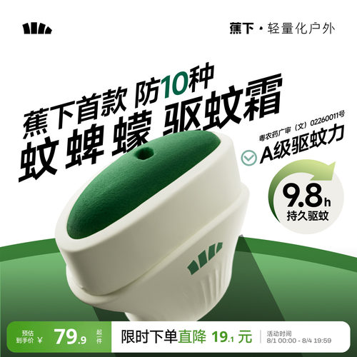 蕉下驱蚊霜避蚊胺deet户外便携式