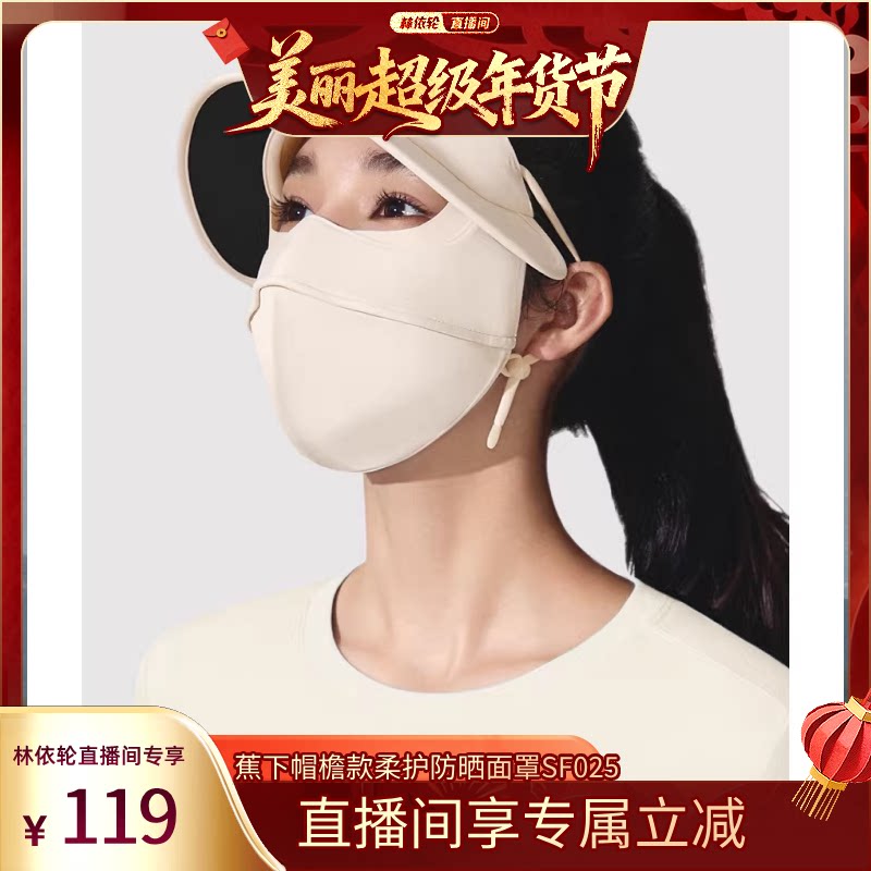 【林依轮直播间】蕉下保暖面罩防晒医美防紫外线保湿防风骑行脸罩