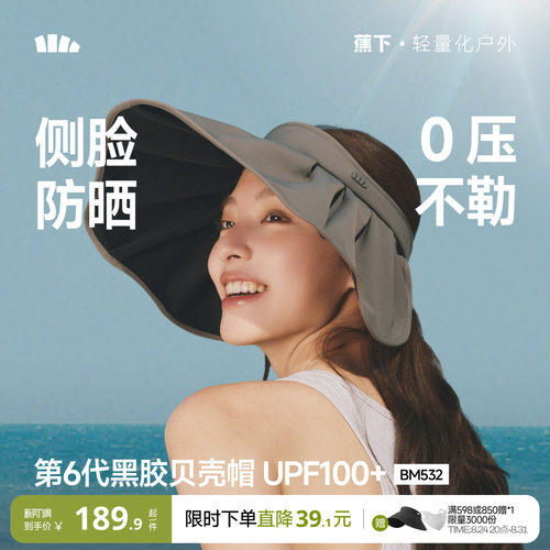蕉下黑胶防晒贝壳帽空顶遮阳帽
