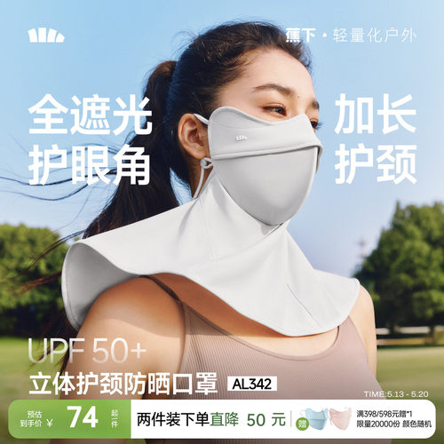 蕉下立体护颈防晒口罩遮脖子显瘦
