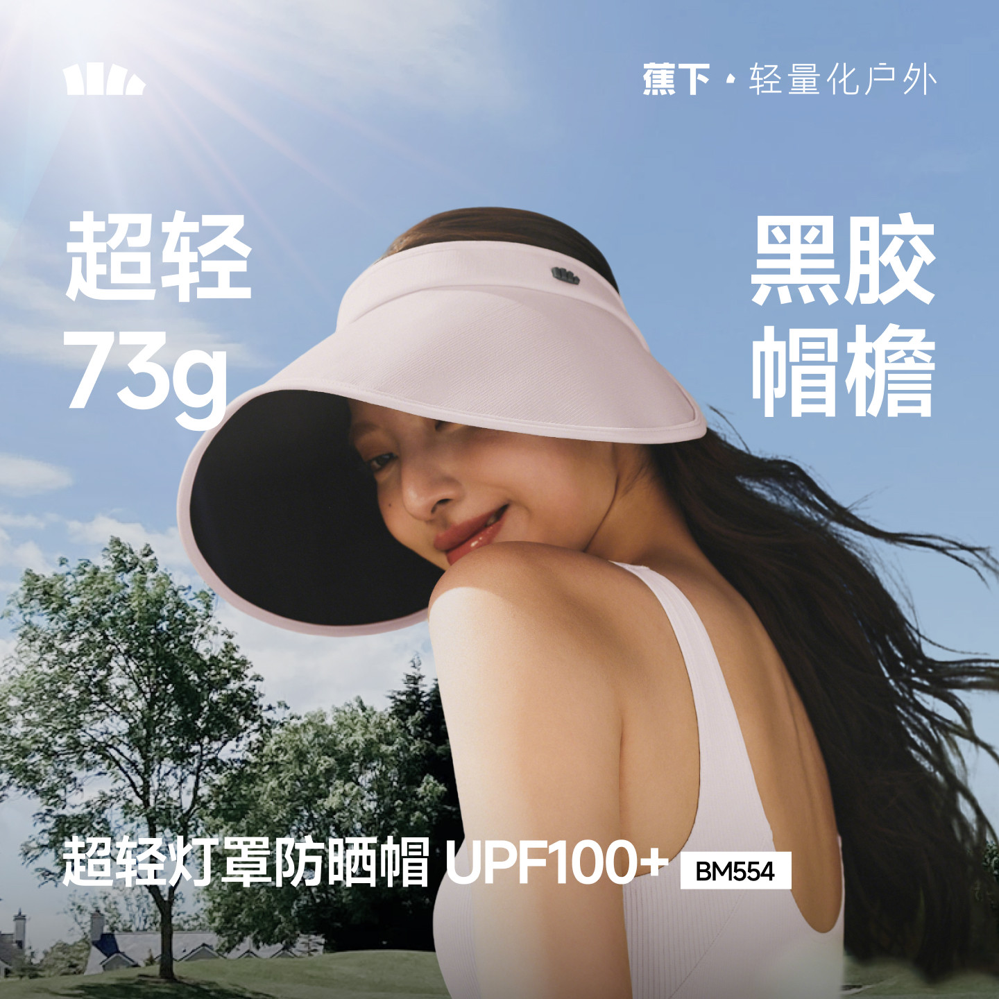 蕉下轻量蛋卷帽可折叠户外遮阳防紫外线侧脸空顶太阳帽女士防晒帽