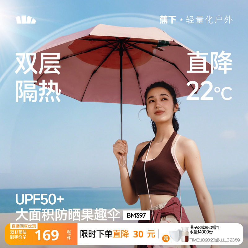 蕉下果趣防晒伞BM397防紫外线女款春夏便携晴雨两用太阳伞遮阳伞
