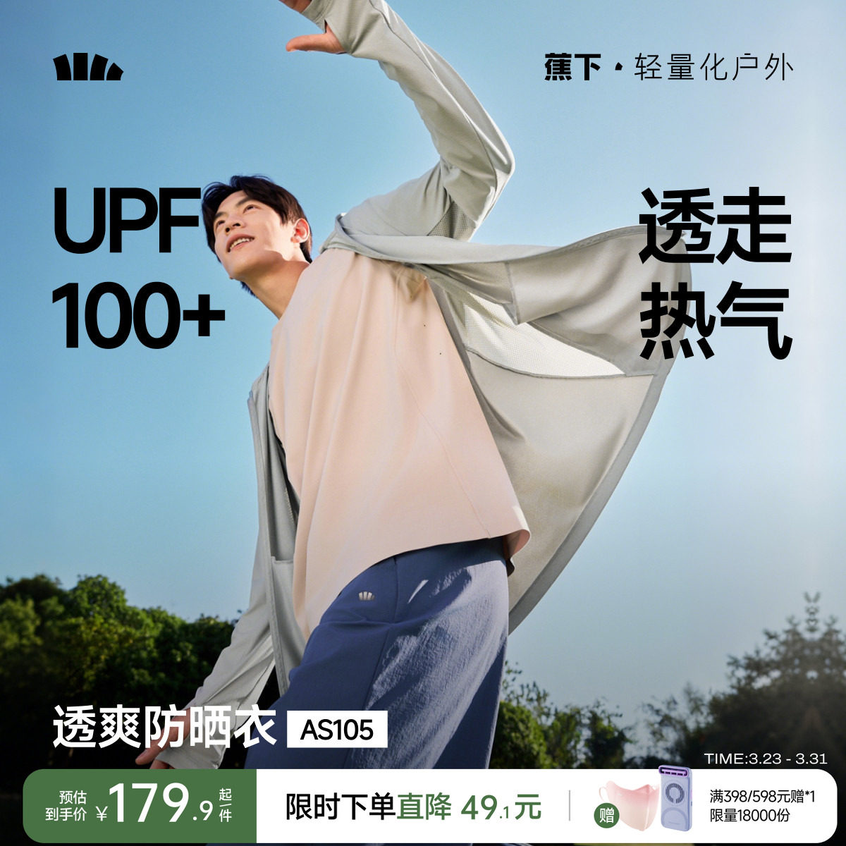 蕉下速干防晒衣男士透气轻薄运动外套户外徒步皮肤衣冰丝防晒服