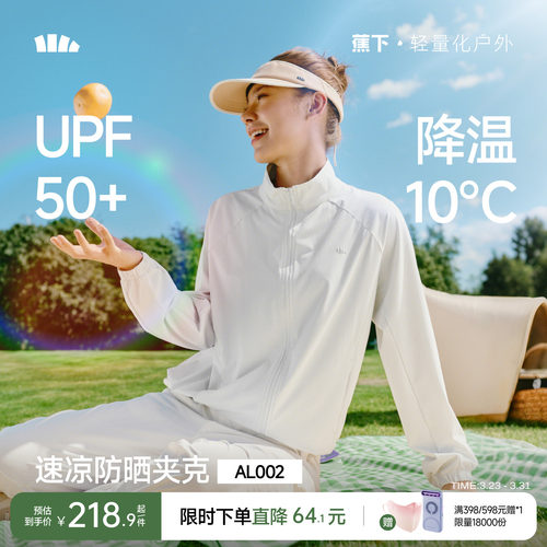 蕉下凉感速干宽松立领防晒衣