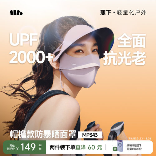 蕉下防暴晒脸基尼面罩冰丝全遮光