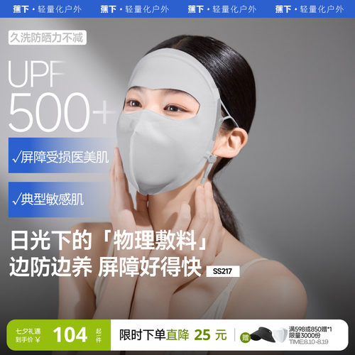 蕉下屏护面罩敏感肌7A抑菌