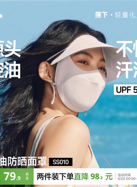 蕉下控油防晒帽檐面罩凉感透气防紫外线抑菌夏帽子口罩一体脸基尼