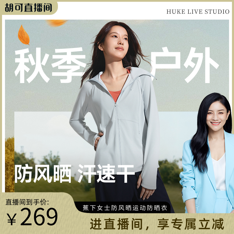 蕉下女士运动防晒服外套