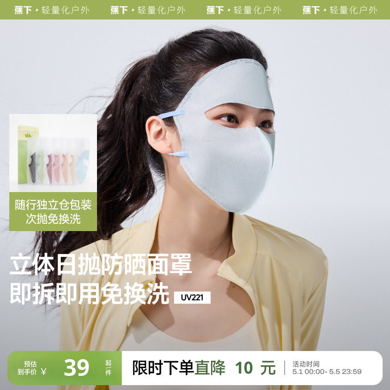 蕉下防晒日抛面罩一次性口罩3d立体面纱旅行免洗独立包装防晒面罩
