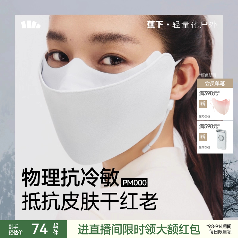 蕉下抗冷敏保暖绒感口罩
