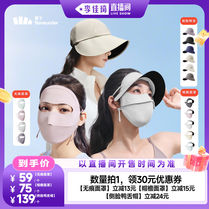 【李佳琦直播间OOTYA】蕉下防晒帽/防晒面罩图片